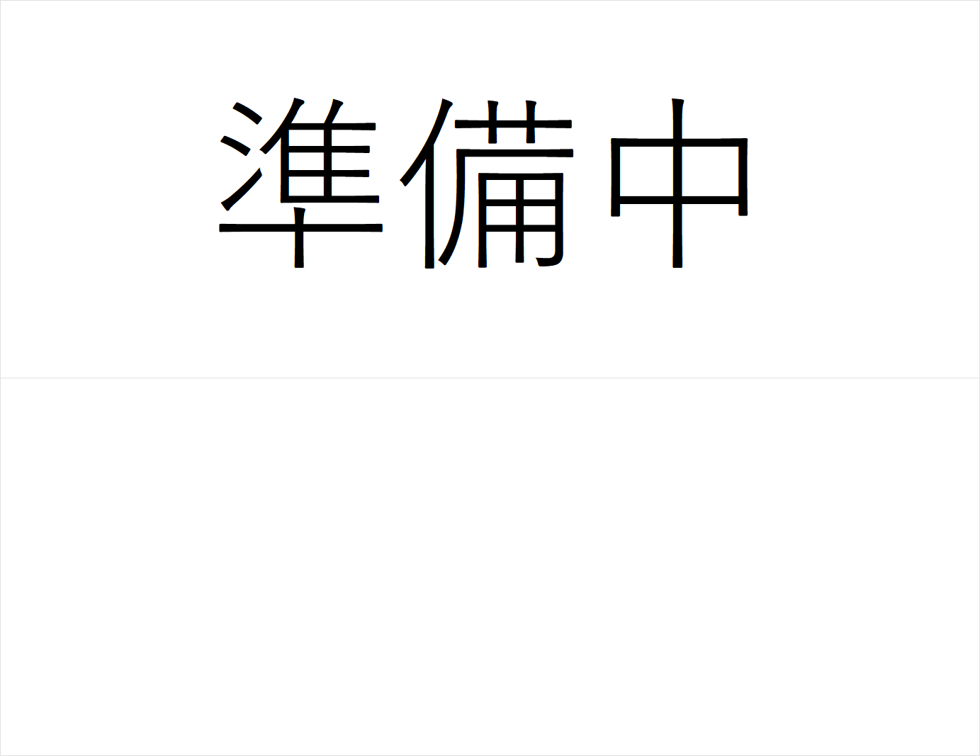 結果100
